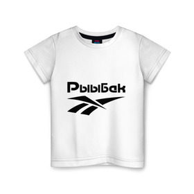 Детская футболка хлопок с принтом Рыыбак , 100% хлопок | круглый вырез горловины, полуприлегающий силуэт, длина до линии бедер | reebok | рибок | рыба | рыбалка | рыыбак | туризм