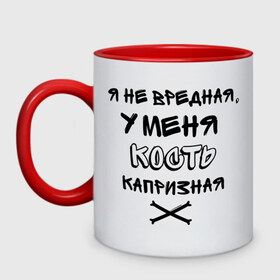 Кружка двухцветная с принтом Капризная кость , керамика | объем — 330 мл, диаметр — 80 мм. Цветная ручка и кайма сверху, в некоторых цветах — вся внутренняя часть | Тематика изображения на принте: вредина | девушкам | кость | приколы | цитаты