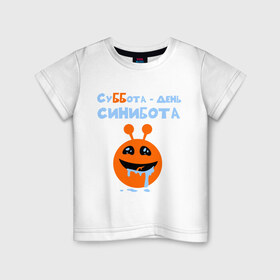 Детская футболка хлопок с принтом День синибота , 100% хлопок | круглый вырез горловины, полуприлегающий силуэт, длина до линии бедер | день | лицо | рожица | синибот | суббота | чудик