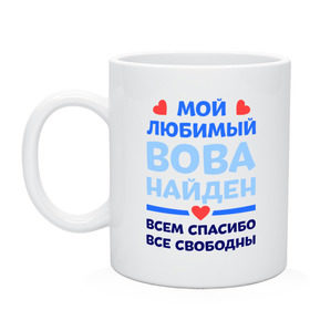 Кружка с принтом Мой любимый Вова , керамика | объем — 330 мл, диаметр — 80 мм. Принт наносится на бока кружки, можно сделать два разных изображения | владимир | вова | володя | любимый | мой | найден | свободны | спасибо