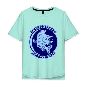 Мужская футболка хлопок Oversize с принтом Болен рыбалкой , 100% хлопок | свободный крой, круглый ворот, “спинка” длиннее передней части | 