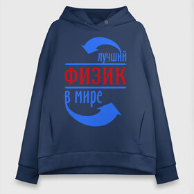 Женское худи Oversize хлопок с принтом Лучший физик в мире , френч-терри — 70% хлопок, 30% полиэстер. Мягкий теплый начес внутри —100% хлопок | боковые карманы, эластичные манжеты и нижняя кромка, капюшон на магнитной кнопке | 