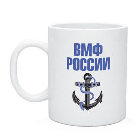 Кружка с принтом ВМФ России , керамика | объем — 330 мл, диаметр — 80 мм. Принт наносится на бока кружки, можно сделать два разных изображения | Тематика изображения на принте: вмф | военный | морской | россия | флот | якорь