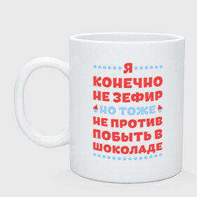 Кружка с принтом Я конечно не зефир , керамика | объем — 330 мл, диаметр — 80 мм. Принт наносится на бока кружки, можно сделать два разных изображения | Тематика изображения на принте: быть | зефир | конечно | побыть | против | тоже | шоколад | я