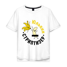 Мужская футболка хлопок Oversize с принтом Юлькин стриптизер , 100% хлопок | свободный крой, круглый ворот, “спинка” длиннее передней части | Тематика изображения на принте: банан