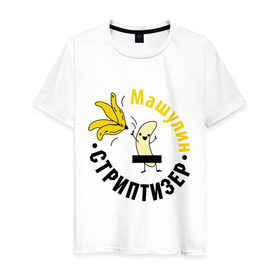Мужская футболка хлопок с принтом Машулин стриптизер , 100% хлопок | прямой крой, круглый вырез горловины, длина до линии бедер, слегка спущенное плечо. | Тематика изображения на принте: банан
