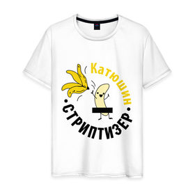 Мужская футболка хлопок с принтом Катюшин стриптизер , 100% хлопок | прямой крой, круглый вырез горловины, длина до линии бедер, слегка спущенное плечо. | банан