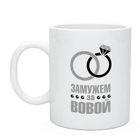 Кружка с принтом Замужем за Вовой , керамика | объем — 330 мл, диаметр — 80 мм. Принт наносится на бока кружки, можно сделать два разных изображения | брак | бриллиант | владимир | вова | володя | жена | замужем | камень | кольцо | муж | обручальное | свадьба
