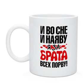 Кружка с принтом я за брата всех порву , керамика | объем — 330 мл, диаметр — 80 мм. Принт наносится на бока кружки, можно сделать два разных изображения | Тематика изображения на принте: брат | имена | я за брата всех порву