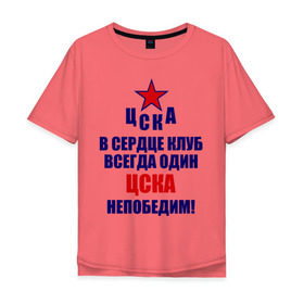 Мужская футболка хлопок Oversize с принтом ЦСКА непобедим , 100% хлопок | свободный крой, круглый ворот, “спинка” длиннее передней части | 