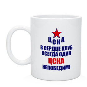 Кружка с принтом ЦСКА непобедим , керамика | объем — 330 мл, диаметр — 80 мм. Принт наносится на бока кружки, можно сделать два разных изображения | 