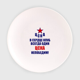 Тарелка с принтом ЦСКА непобедим , фарфор | диаметр - 210 мм
диаметр для нанесения принта - 120 мм | Тематика изображения на принте: 