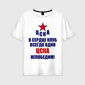 Женская футболка хлопок Oversize с принтом ЦСКА непобедим , 100% хлопок | свободный крой, круглый ворот, спущенный рукав, длина до линии бедер
 | 