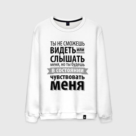 Мужской свитшот хлопок с принтом Чувствуй меня , 100% хлопок |  | Тематика изображения на принте: анастейша стил | взгляд | кино | кристиан грей | пятьдесят оттенков серого | слух | чувства