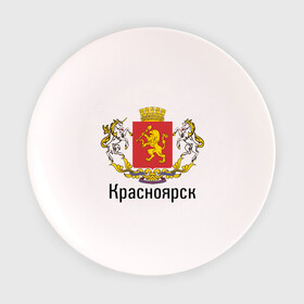 Тарелка с принтом Красноярск , фарфор | диаметр - 210 мм
диаметр для нанесения принта - 120 мм | герб | гордость | город | красноярск