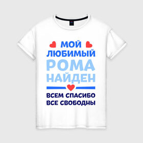 Женская футболка хлопок с принтом Мой любимый Рома , 100% хлопок | прямой крой, круглый вырез горловины, длина до линии бедер, слегка спущенное плечо | Тематика изображения на принте: 