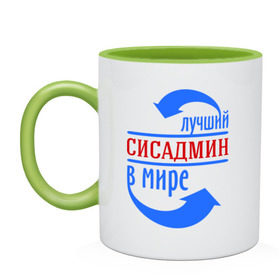 Кружка двухцветная с принтом Лучший сисадмин в мире , керамика | объем — 330 мл, диаметр — 80 мм. Цветная ручка и кайма сверху, в некоторых цветах — вся внутренняя часть | 