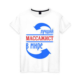 Женская футболка хлопок с принтом Лучший массажист в мире , 100% хлопок | прямой крой, круглый вырез горловины, длина до линии бедер, слегка спущенное плечо | 