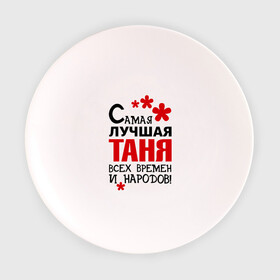 Тарелка с принтом Самая лучшая Таня , фарфор | диаметр - 210 мм
диаметр для нанесения принта - 120 мм | времен | всех | лучшая | народов | самая | таня | татьяна