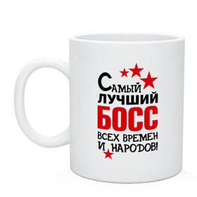 Кружка с принтом Самый лучший босс , керамика | объем — 330 мл, диаметр — 80 мм. Принт наносится на бока кружки, можно сделать два разных изображения | Тематика изображения на принте: 