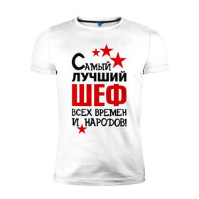 Мужская футболка премиум с принтом Самый лучший шеф , 92% хлопок, 8% лайкра | приталенный силуэт, круглый вырез ворота, длина до линии бедра, короткий рукав | 