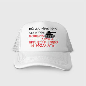 Кепка тракер с сеткой с принтом Мужчина сел в танк , трикотажное полотно; задняя часть — сетка | длинный козырек, универсальный размер, пластиковая застежка | женщина | мужик | мужчина | танк