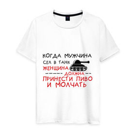 Мужская футболка хлопок с принтом Мужчина сел в танк , 100% хлопок | прямой крой, круглый вырез горловины, длина до линии бедер, слегка спущенное плечо. | женщина | мужик | мужчина | танк