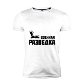 Мужская футболка премиум с принтом Военная разведка (1) , 92% хлопок, 8% лайкра | приталенный силуэт, круглый вырез ворота, длина до линии бедра, короткий рукав | военная | разведка