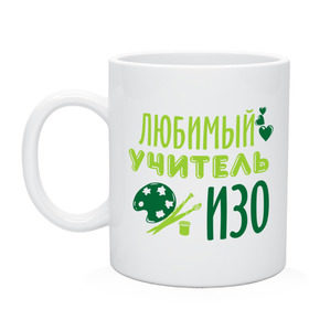 Кружка с принтом Учитель ИЗО , керамика | объем — 330 мл, диаметр — 80 мм. Принт наносится на бока кружки, можно сделать два разных изображения | изо | преподаватель | рисование | сердечко | учитель | школа | юбимый учитель