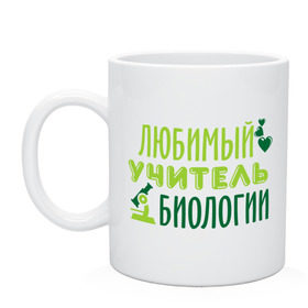 Кружка с принтом Учитель биологии , керамика | объем — 330 мл, диаметр — 80 мм. Принт наносится на бока кружки, можно сделать два разных изображения | биология | преподаватель | сердечко | учитель | школа | юбимый учитель