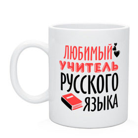 Кружка с принтом Учитель русского языка , керамика | объем — 330 мл, диаметр — 80 мм. Принт наносится на бока кружки, можно сделать два разных изображения | преподаватель | русский язык | сердечко | учитель | школа | юбимый учитель