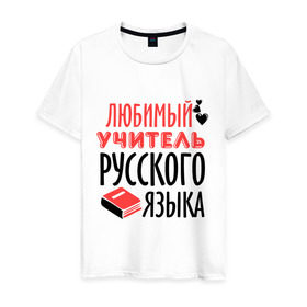 Мужская футболка хлопок с принтом Учитель русского языка , 100% хлопок | прямой крой, круглый вырез горловины, длина до линии бедер, слегка спущенное плечо. | преподаватель | русский язык | сердечко | учитель | школа | юбимый учитель