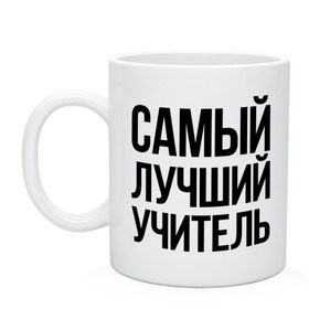 Кружка с принтом Самый лучший учитель , керамика | объем — 330 мл, диаметр — 80 мм. Принт наносится на бока кружки, можно сделать два разных изображения | Тематика изображения на принте: преподаватель | самый лучший | учитель | школа