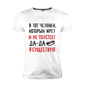 Мужская футболка премиум с принтом Жру и не толстею , 92% хлопок, 8% лайкра | приталенный силуэт, круглый вырез ворота, длина до линии бедра, короткий рукав | да да | жру и не толстею | мем | приколы | хот дог | я существую