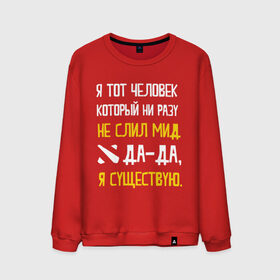 Мужской свитшот хлопок с принтом Не слил мид , 100% хлопок |  | дота | дотеры | мем | мид | я существую