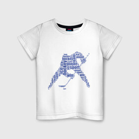 Детская футболка хлопок с принтом Хоккеист (абстракция из слов) , 100% хлопок | круглый вырез горловины, полуприлегающий силуэт, длина до линии бедер | гол | клюшка | спорт | хоккеист | шайба