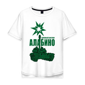 Мужская футболка хлопок Oversize с принтом Алабино (2) , 100% хлопок | свободный крой, круглый ворот, “спинка” длиннее передней части | алабино | армейские | силовые | силовые структуры | танк