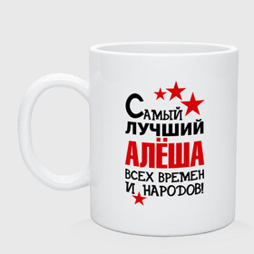 Кружка с принтом Самый лучший Алёша , керамика | объем — 330 мл, диаметр — 80 мм. Принт наносится на бока кружки, можно сделать два разных изображения | Тематика изображения на принте: алёша | звезды | имена | лучший | самый лучший алёша