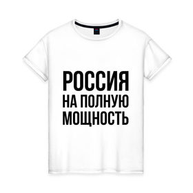 Женская футболка хлопок с принтом Россия на полную мощность , 100% хлопок | прямой крой, круглый вырез горловины, длина до линии бедер, слегка спущенное плечо | диета | россия | санкции | худеюнасанкциях