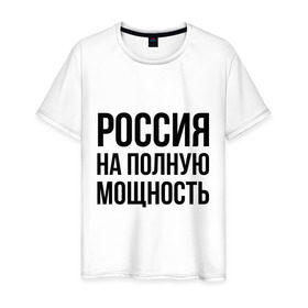 Мужская футболка хлопок с принтом Россия на полную мощность , 100% хлопок | прямой крой, круглый вырез горловины, длина до линии бедер, слегка спущенное плечо. | диета | россия | санкции | худеюнасанкциях