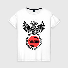 Женская футболка хлопок с принтом Россия , 100% хлопок | прямой крой, круглый вырез горловины, длина до линии бедер, слегка спущенное плечо | russia | орел | россия | священная держава | я русский