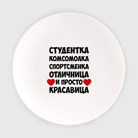 Тарелка с принтом Студентка, комсомолка, спортсменка... , фарфор | диаметр - 210 мм
диаметр для нанесения принта - 120 мм | комсомолка | красавица | отличница | спортсменка | студентка