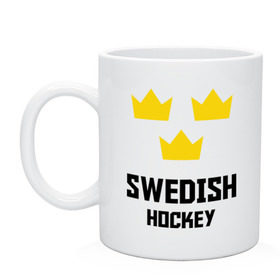 Кружка с принтом Swedish Hockey , керамика | объем — 330 мл, диаметр — 80 мм. Принт наносится на бока кружки, можно сделать два разных изображения | Тематика изображения на принте: club | hockey | sweden | swedish | клуб | хоккей | шведский | швеция
