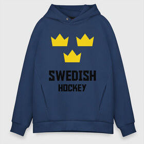 Мужское худи Oversize хлопок с принтом Swedish Hockey , френч-терри — 70% хлопок, 30% полиэстер. Мягкий теплый начес внутри —100% хлопок | боковые карманы, эластичные манжеты и нижняя кромка, капюшон на магнитной кнопке | Тематика изображения на принте: club | hockey | sweden | swedish | клуб | хоккей | шведский | швеция