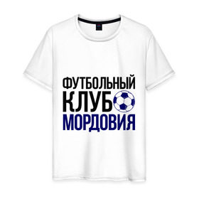 Мужская футболка хлопок с принтом ФК Мордовия , 100% хлопок | прямой крой, круглый вырез горловины, длина до линии бедер, слегка спущенное плечо. | мордовия | мяч | спорт | фк | футбол | футбольный клуб