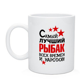 Кружка с принтом Самый лучший рыбак , керамика | объем — 330 мл, диаметр — 80 мм. Принт наносится на бока кружки, можно сделать два разных изображения | Тематика изображения на принте: клёв | крючок | рыбак | рыбка. улов | самый лучший рыбак | турист