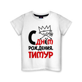 Детская футболка хлопок с принтом С днём рождения, Тимур , 100% хлопок | круглый вырез горловины, полуприлегающий силуэт, длина до линии бедер | подарки | праздник | с днём рождения | тимур