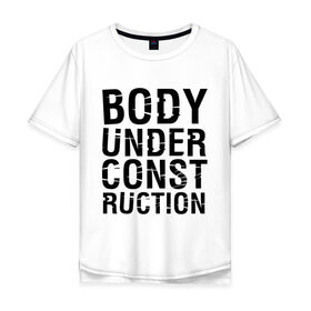 Мужская футболка хлопок Oversize с принтом Body under construction , 100% хлопок | свободный крой, круглый ворот, “спинка” длиннее передней части | Тематика изображения на принте: body under construction | спорт | тело