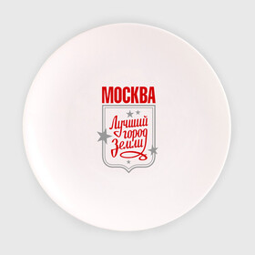 Тарелка с принтом Москва - лучший город земли , фарфор | диаметр - 210 мм
диаметр для нанесения принта - 120 мм | город | земля | лучший | москва | планета