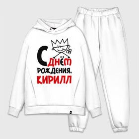 Мужской костюм хлопок OVERSIZE с принтом С днём рождения, Кирилл ,  |  | кирилл | рождения | с днем